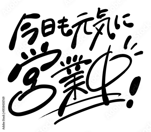 今日も元気に営業中の見出しタイトル文字