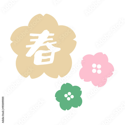 春と書かれた春カラーの桜のイラストセット