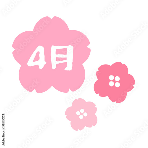 4月と書かれたピンク色の桜のイラストセット