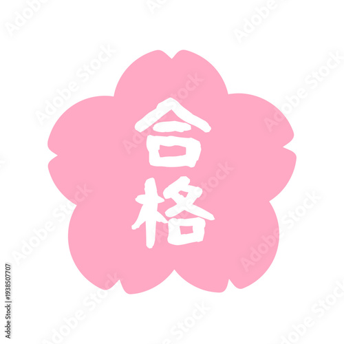 桜の合格の判子　イラスト
