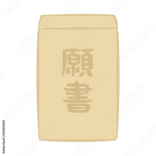 願書の封筒　イラスト