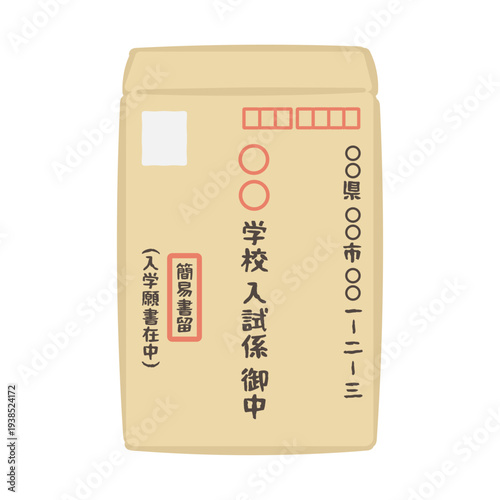 入学願書の封筒のイラスト