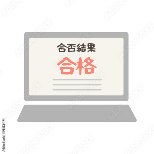 合否結果　合格　パソコン　イラスト