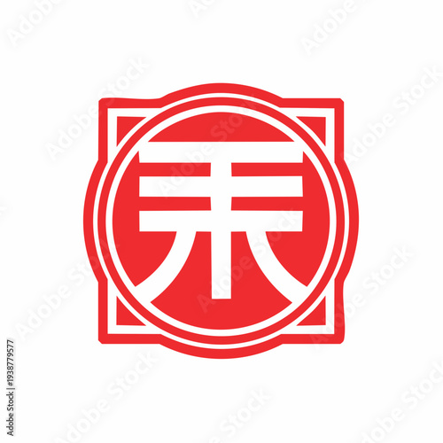 Chinese Character Symbol in Red Circle.