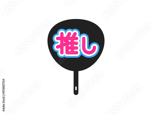 「推し」ファンサ・応援うちわアイコン