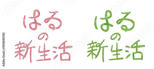 「はるの新生活」筆文字タイトル素材 春のキャンペーン向けベクターデザイン