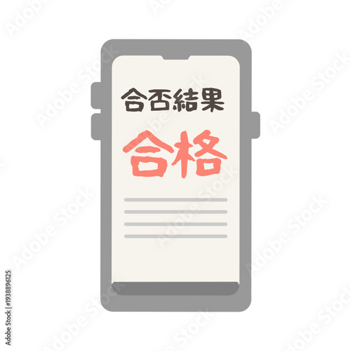 合否通知（合格）　スマホ　イラスト