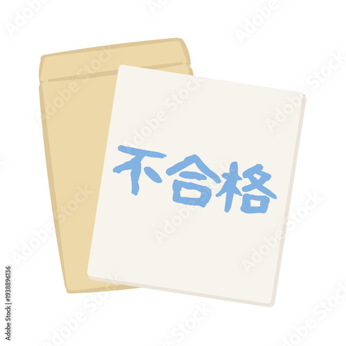 不合格と封筒のイラスト