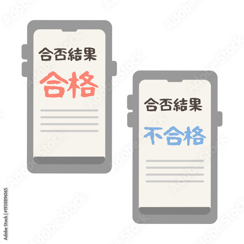 合否通知（合格・不合格）　スマホ　イラストセット