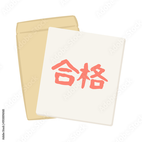 合格と封筒のイラスト