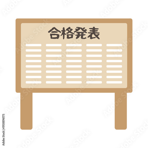 合格発表　掲示板　イラスト