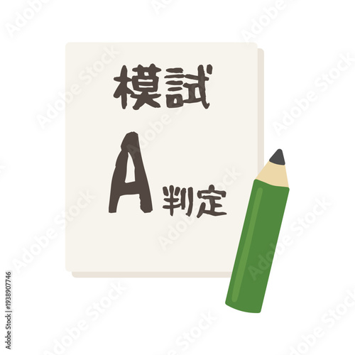 模試A判定　イラスト