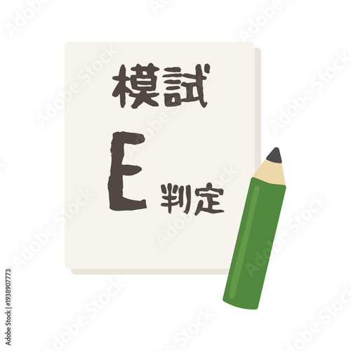 模試E判定　イラスト