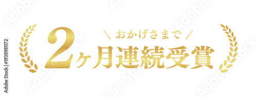 2ヶ月連続受賞のゴールドエンブレム。金色の月桂樹と日本語タイポグラフィのベクター実績バッジ
