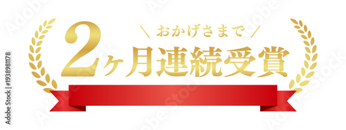 赤いリボン付き2ヶ月連続受賞バナー。金色の月桂樹と豪華な日本語ラベルのベクター素材