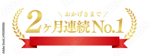 豪華な赤いリボン付き2ヶ月連続No.1バナー。金色の月桂樹と「1位」を強調した日本語素材