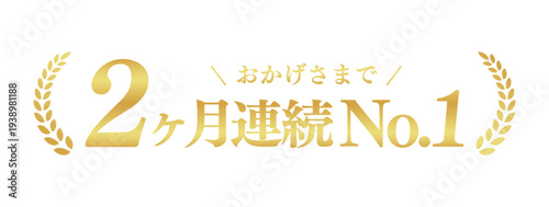 2ヶ月連続No.1の実績エンブレム。ゴールドの月桂樹フレームと日本語のランキング1位ベクター