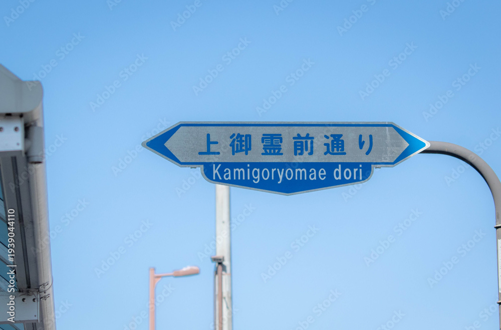 Fototapeta premium 京都市の交通標識（上御霊前通り）