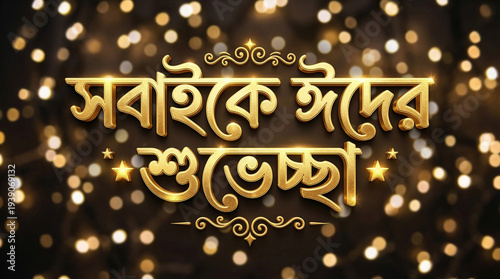 Eid Mubarak: A radiant golden inscription Eid Mubarak on a shimmering background, celebrating the festival of joy and togetherness.