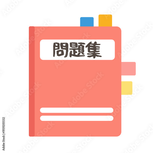 問題集と付箋のイラスト