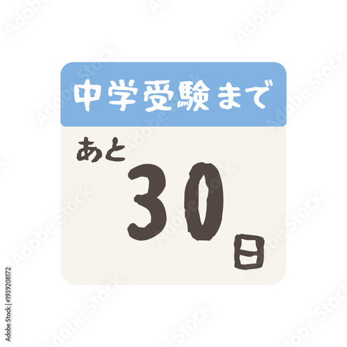 中学受験まであと何日カレンダーのイラスト