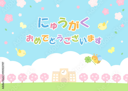 春の桜と学校の入学のお祝いのイラストと文字