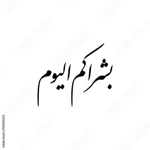 Arabic Calligraphy of "Bushrakum Al Yawm" from verse 12 if Surah Al-Hadid of the Quran.