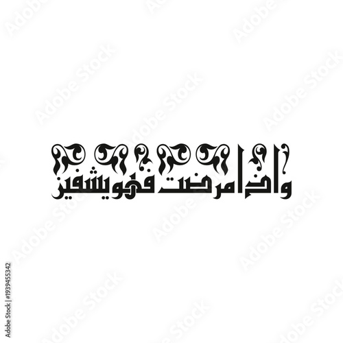 Arabic Calligraphy of verse number 80 from chapter "Ash-Shuaraa" of the Quran, translated as: "And when I sicken, then He [Allah] healeth me".
