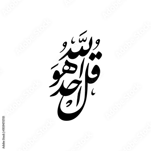 Arabic Calligraphy of "Qul Huwa Allahu Ahad", Ayah 1, Surat Al-Ikhlaas of the Quran. Translation: Say, "He is Allah, [who is] One".