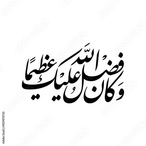 Arabic Calligraphy from verse number 113, chapter "An-Nisaa" of the Quran, translated as: "And ever has the favor of Allah upon you been great".