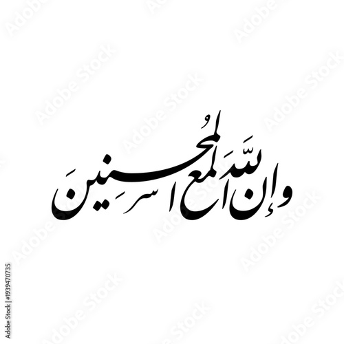 Arabic Calligraphy from Ayah 69, Surah Al-Ankaboot of the Quran in Farsi Script. Translation: "And indeed, Allah is with the doers of good".