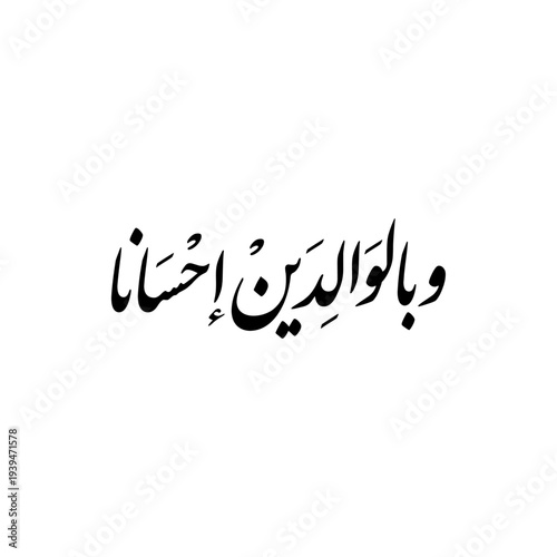 Arabic Islamic Calligraphy of verse 83 from chapter "Al-Baqrah" of the Quran, spelled as: "w belwaldayn ehsana", translated as: "and to parents do good"