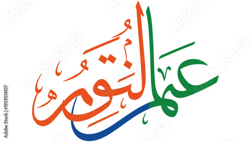 Vibrant Arabic calligraphy art in orange, green, and blue hues