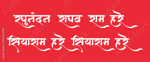 Hindi calligraphy text "Raghunandan Raghav Ram Hare..." is a spiritual shloka of lord Ram (English Version : Pray to lord Rama)