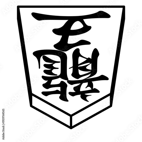 K'sBookshelf 将棋の駒 Japanese Shogi Pieces 竜王 龍王 -I-