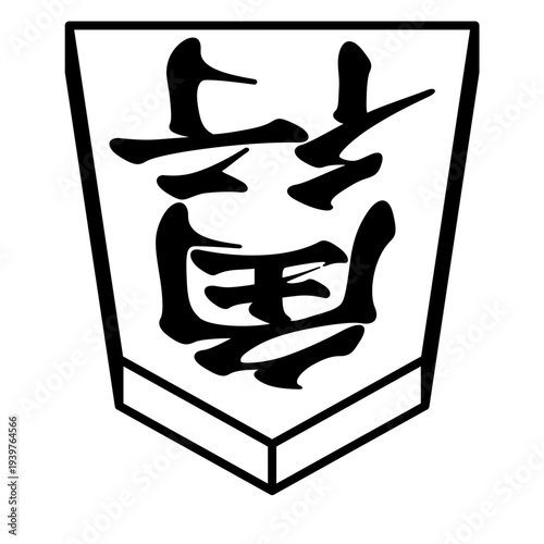 K'sBookshelf 将棋の駒 Japanese Shogi Pieces 角行 -I-