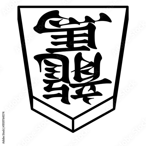 K'sBookshelf 将棋の駒 Japanese Shogi Pieces 竜馬 龍馬 -I-