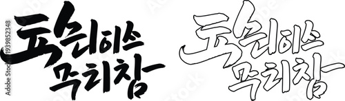 Korean calligraphy typography design isolated on transparent background, Vector