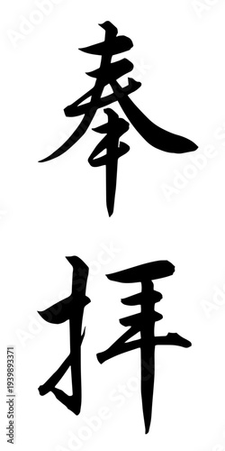 筆文字 奉拝 ベクター 筆 墨文字 御朱印 手書き文字