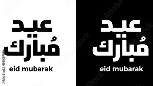 Eid Mubarak Arabic calligraphy two variations set with English text in black and white inverted contrast vector design