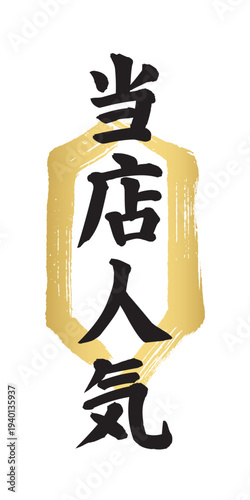 金色の墨筆縦長六角形フレームの中に黒い「当店人気」の文字。和風の伝統的な飲食店メニュー用