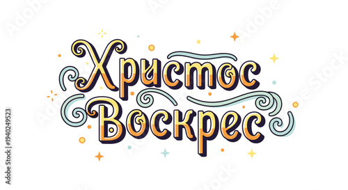 A colorful typographic illustration featuring the words 'Христос Воскрес' in a decorative script style, ideal for Easter greetings and celebration designs