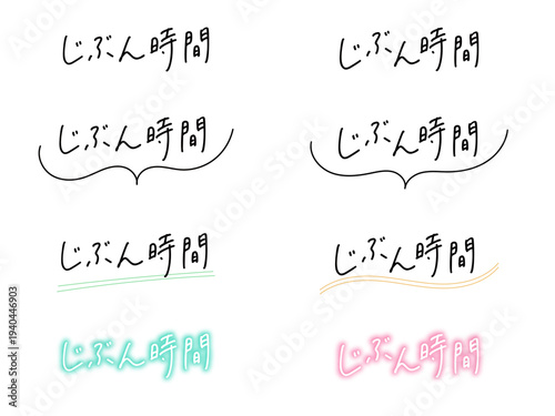 「じぶん時間」の手書き文字セット