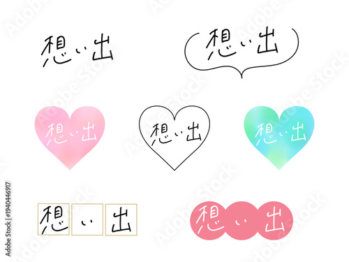 「想い出」の手書き文字セット