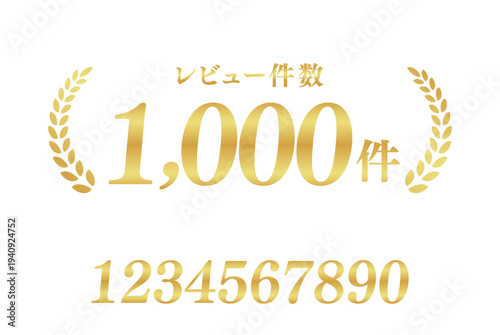 「レビュー件数1,000件」のゴールドエンブレム。金色の月桂樹と編集用数字セット付き日本語ベクター素材
