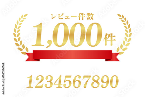 「レビュー件数1,000件」の実績バッジ素材。赤いリボンと金色の月桂樹、編集用数字セット付きベクター素材