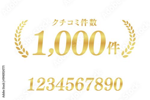 「クチコミ件数1,000件」の日本語ゴールドバッジ。金色の月桂樹と編集用数字セット付きベクター素材