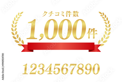 「クチコミ件数1,000件」の実績証明バッジ。赤いリボンと金色の月桂樹、編集用数字セット付き日本語素材