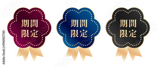 期間限定の文字が入った高級感のあるメダル型ラベルのセット。花のような形状のフレームにゴールドのドットとリボンをあしらったデザイン。ワインレッド、ネイビー、ブラックの３色展開。セール、キャンペーン、ギフト、プレミアムな広告バナーに最適なベクター素材イラスト。
