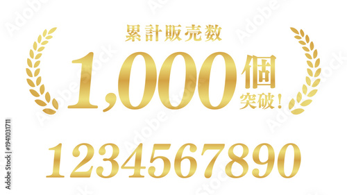 累計販売数1,000個突破のゴールドバナー｜金色の月桂樹と実績を伝える日本語ベクター素材（数字セット付き）